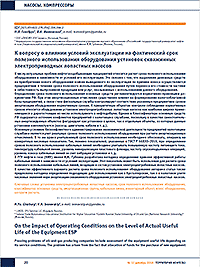 On the Influence of Operating Conditions on the Actual Service Life of Electrically Driven Downhole Vane Pump Equipment